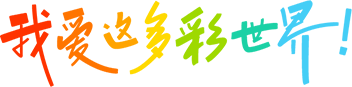 我爱这多色彩的世界